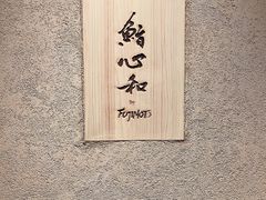 -鮨心和(外滩店)