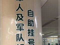 -中国人民解放军总医院