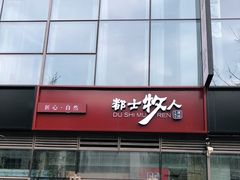 -都士牧人现烤牛肉干