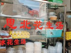 -思北花生汤