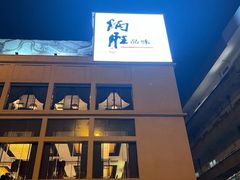 门面-炳胜品味(海印总店)