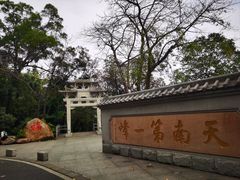 -广州市白云山风景名胜区