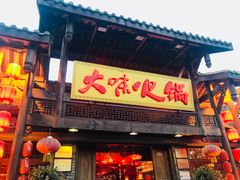 门面-大味生态火锅(蓝谷地店)