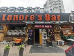 -丽纳尔斯酒吧咖啡LENORE’S BAR(三经街店)