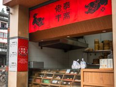 -佬泰丰斋· 乌镇茶食餐厅