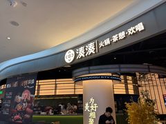 -湊湊火锅·茶憩(合生汇购物中心店)