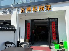 -宜城私房菜.臭鳜鱼(九华新街店)
