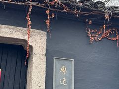 -绍兴鲁迅故里·沈园景区