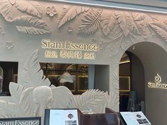 -泰尚臻Siam Essence