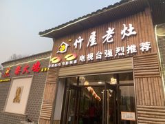 门面-潭州老友灶台鸡·竹屋老灶(光明E城店)