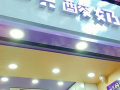 -一只酸奶牛(八一路店)