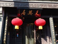 门面-天兴居(鲜鱼口街店)