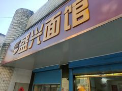 门面-盛兴面馆(真儒大厦店)