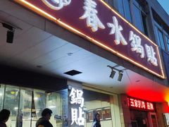 -春水锅贴·传统鲁菜(大明湖店)