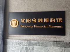 -沈阳金融博物馆