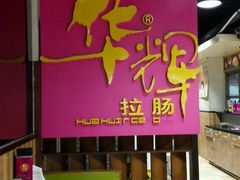 -华辉拉肠(小北路店)