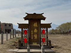 -镇北堡西部影城