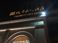 -城市名人酒店-喝彩西餐厅(名人城市广场店)