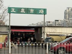 -王庄市场