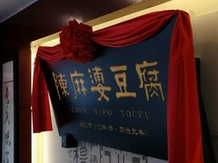 -陈麻婆豆腐(春熙店)