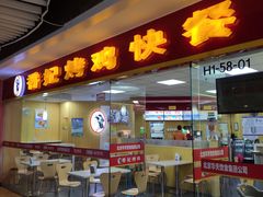 门面-香妃烤鸡(新奥店)