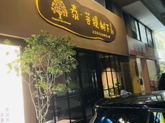 -泰·菩提树下[泰式按摩x精油SPAx肩颈头疗](新景店)