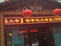 门面-李氏八大件老菜馆(万宝街店)