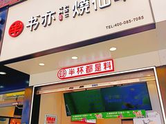 -书亦烧仙草(印象汇都市店)
