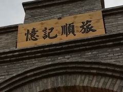 -清风小镇闯关东影视基地