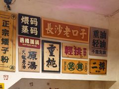 -矮子粉店1985·长沙米粉(湘春路店)