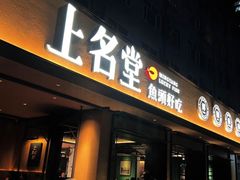-上名堂·鱼头好吃(体育场路店)