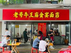 -老号牛王庙金宴面店(锦东路253号院店)