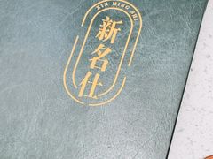 -新名仕(仙霞路店)