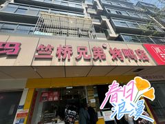 -竺桥兄弟烤鸭(总店)