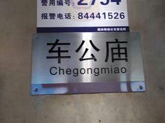 -车公庙(地铁站)