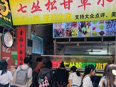 -老炳·七丛松甘草水果