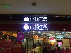 门面-小杨生煎(香港名都店)