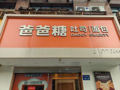 -爸爸糖吐司面包(无锡阳光花园店)