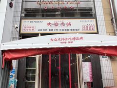 -三镇卤货二公司(汉街店)