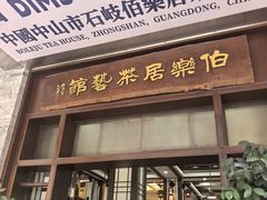 -伯乐居茶艺馆(石岐大信店)