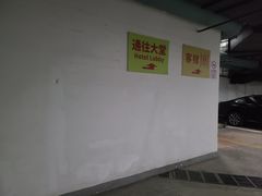 -文治福邸东区-车库
