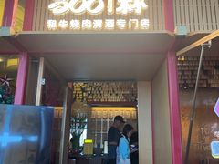 -300杯·和牛烧肉清酒专门店(廊里店)