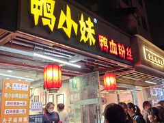 -鸭小妹鸭血粉丝(老门东店)