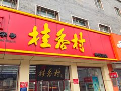 门面-桂香村(护国寺店)