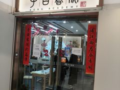 -子曰书院·古筝围棋书法国画小主持(夏都店)