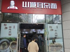 -山城耳朵面(光电园店)