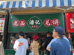 -潘记老面羌饼
