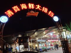 -清真海鲜大排档(原芥园道店)