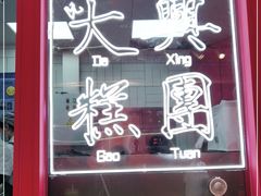 门面-阮大兴糕团(日月光中心店)