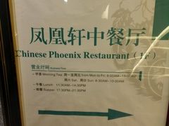 -凤凰轩·尾牙宴·生日宴(十里银滩店)